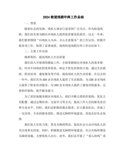 2024街道残联年终工作总结