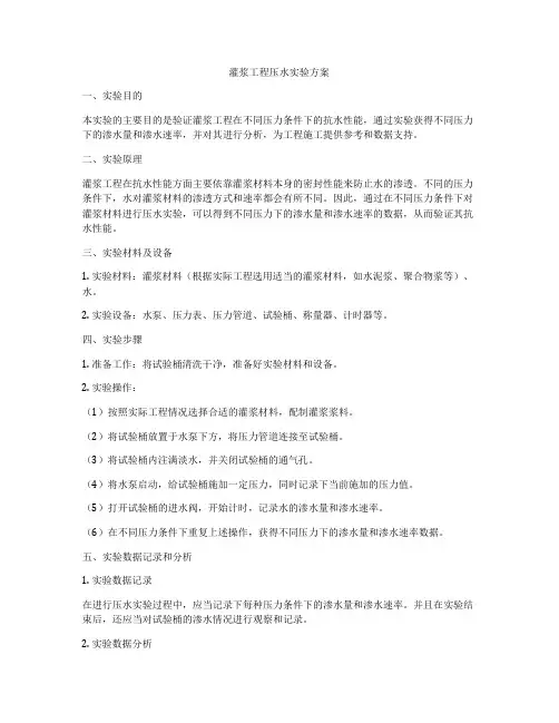 灌浆工程压水实验方案