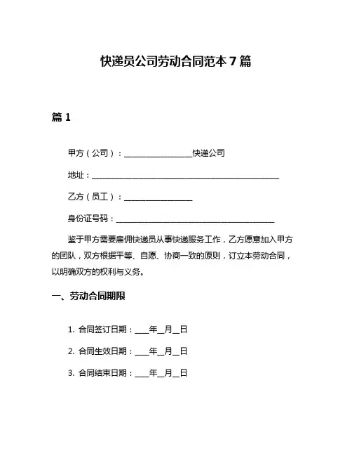快递员公司劳动合同范本7篇