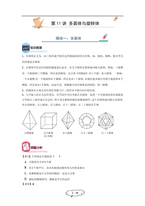 高二-11-多面体与旋转体