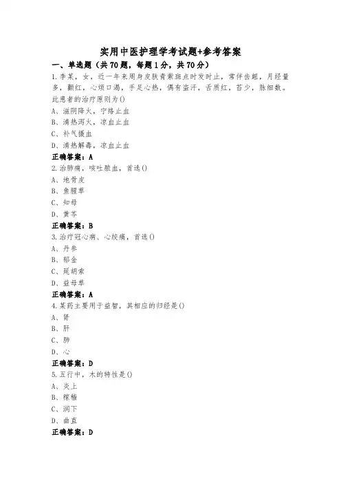 实用中医护理学考试题+参考答案