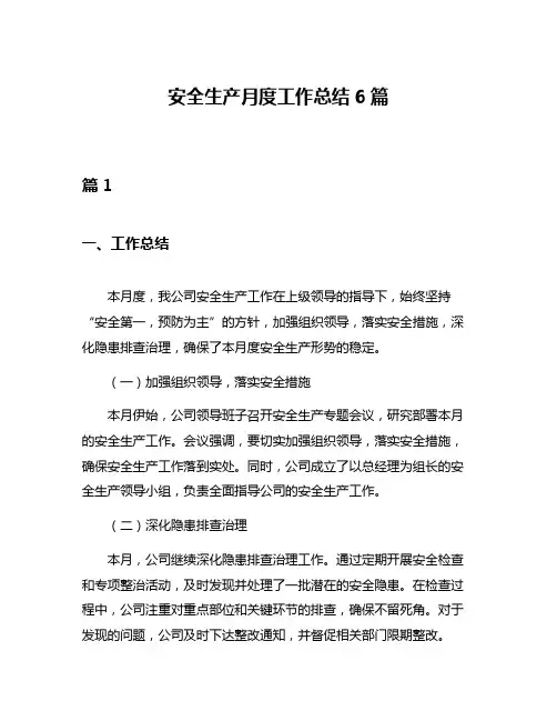 安全生产月度工作总结6篇