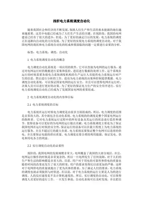 浅析电力系统调度自动化