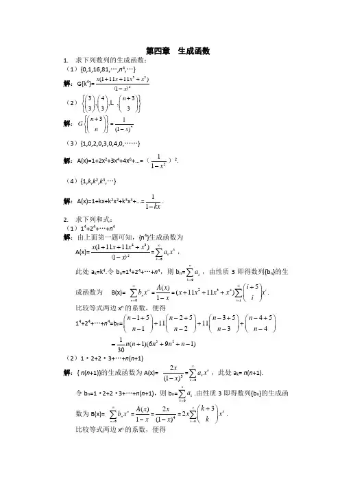 李凡长版 组合数学课后习题答案习题4