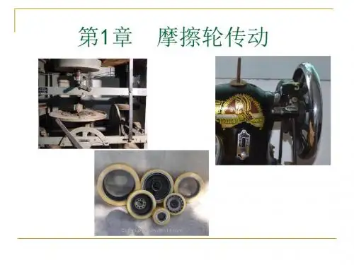 第1章_摩擦轮传动解读
