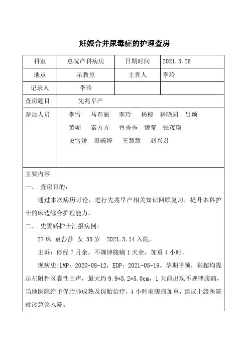 2021年3月26日-产科-先兆早产的护理查房