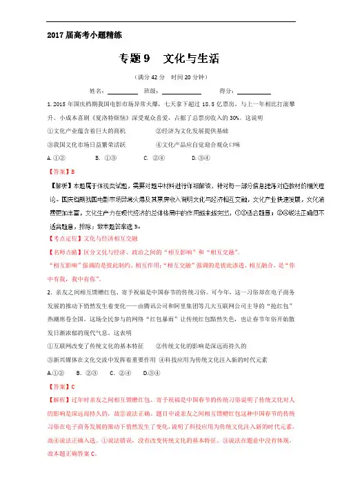 专题09 文化与生活-2017年高考政治备考之小题精练系列 含解析 精品