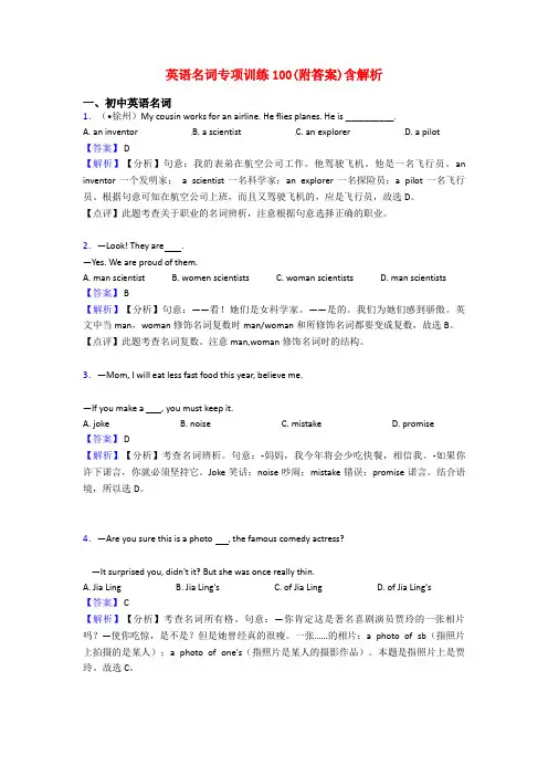 英语名词专项训练100(附答案)含解析