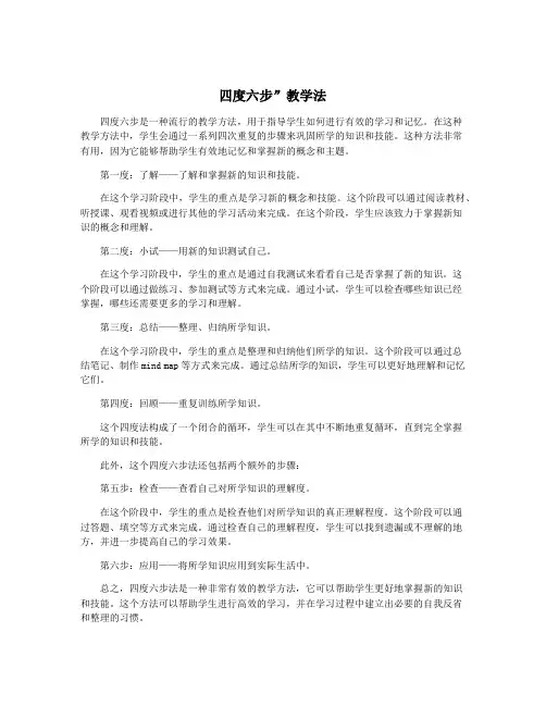 四度六步”教学法