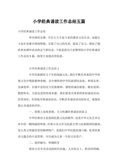小学经典诵读工作总结五篇