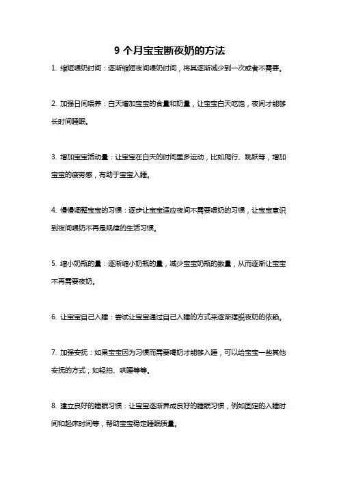 9个月宝宝断夜奶的方法