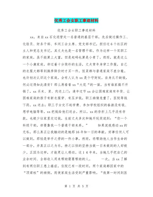 优秀工会女职工事迹材料