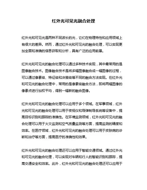 红外光可见光融合处理