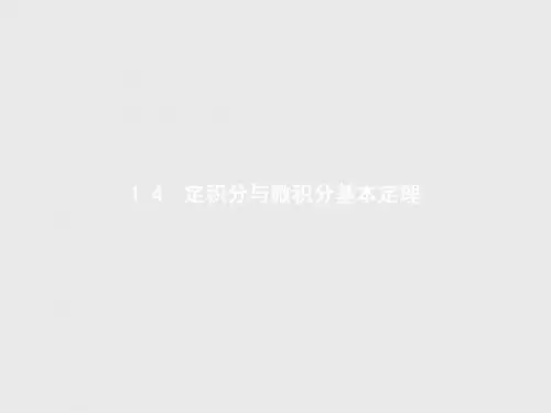 高中数学人教B版选修2-2课件：1.4.1 曲边梯形面积与定积分