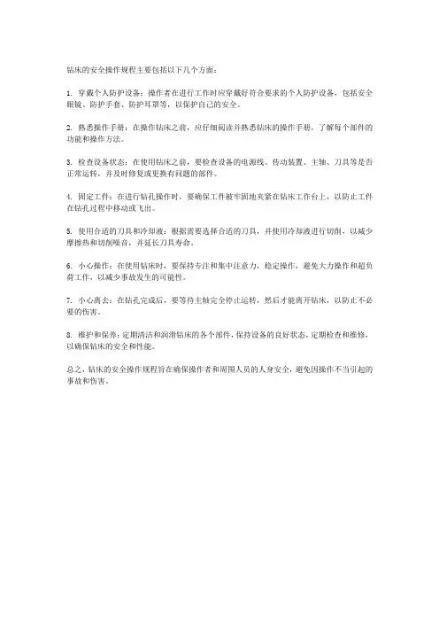 钻床的安全操作规程是什么