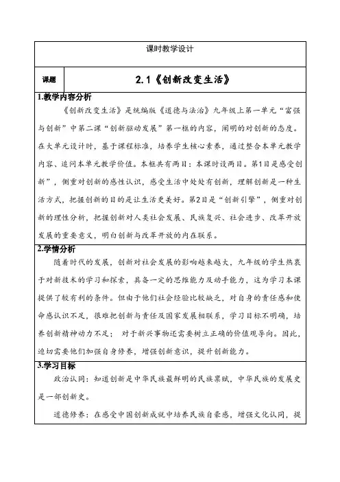 2.1创新改变生活教案道德与法治九年级上册
