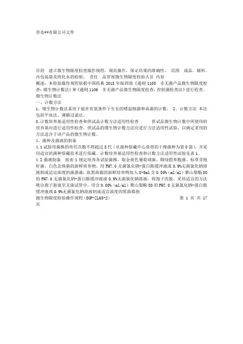 2015年版微生物限度检验操作规程