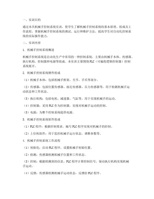 机械手控制系统实训报告