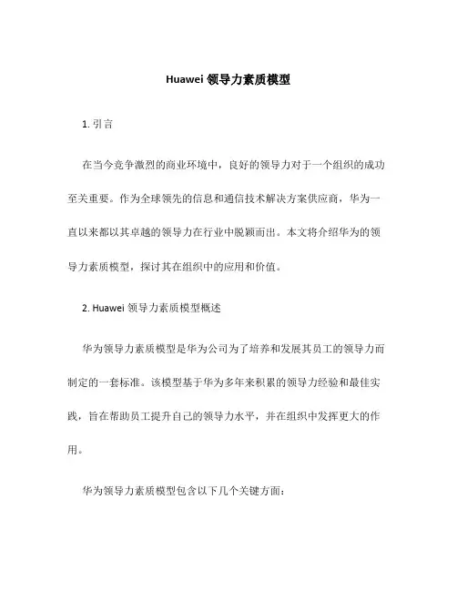 Huawei领导力素质模型