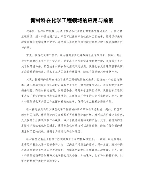 新材料在化学工程领域的应用与前景