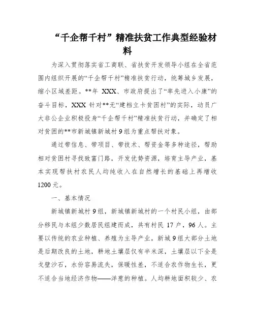 “千企帮千村”精准扶贫工作典型经验材料