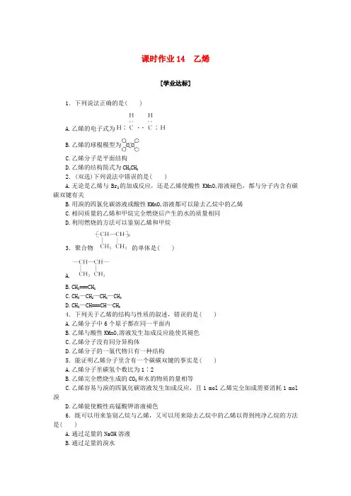新教材2023版高中化学课时作业14乙烯新人教版必修第二册
