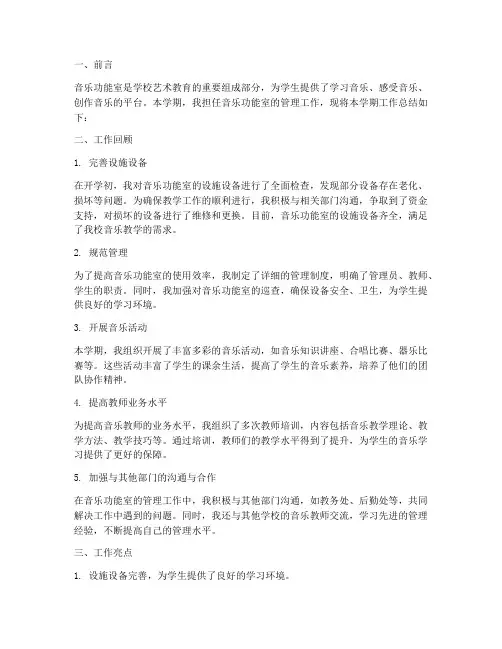 音乐功能室总结范文