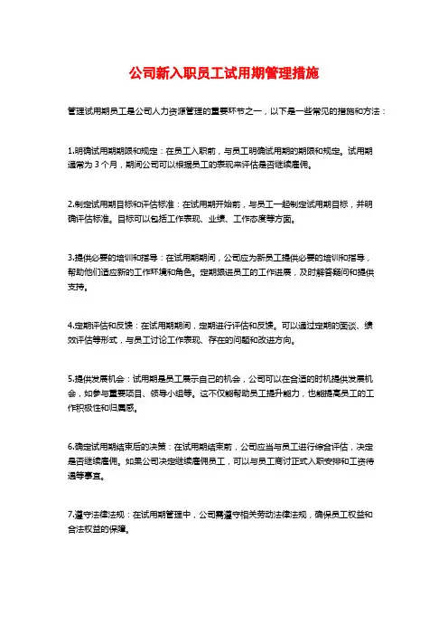 公司新入职员工试用期管理措施