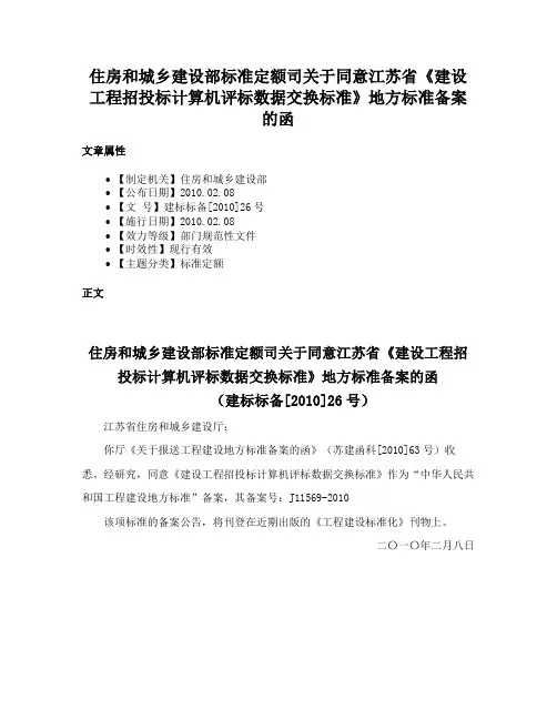 住房和城乡建设部标准定额司关于同意江苏省《建设工程招投标计算机评标数据交换标准》地方标准备案的函