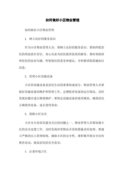 如何做好小区物业管理