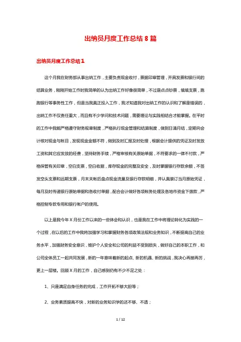 出纳员月度工作总结8篇