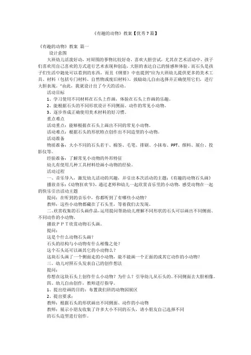 《有趣的动物》教案【优秀7篇】