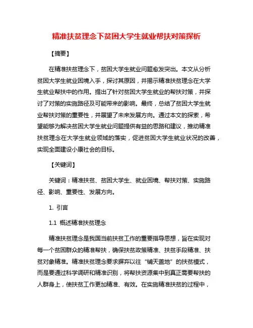 精准扶贫理念下贫困大学生就业帮扶对策探析