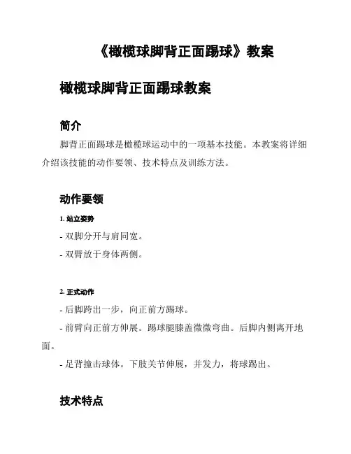 《橄榄球脚背正面踢球》教案