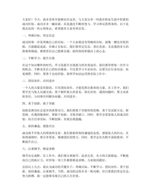 成功的经验分享发言稿范文