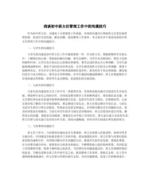 浅谈初中班主任管理工作中的沟通技巧