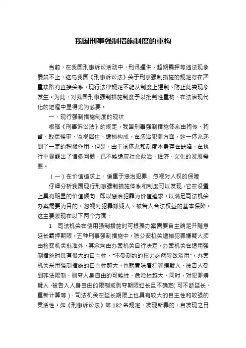 我国刑事强制措施制度的重构