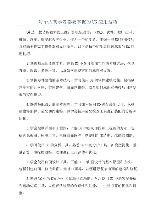 每个人初学者都要掌握的UG应用技巧