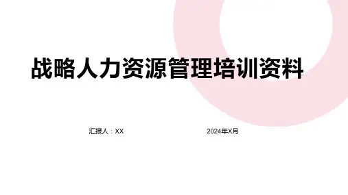 战略人力资源管理培训资料