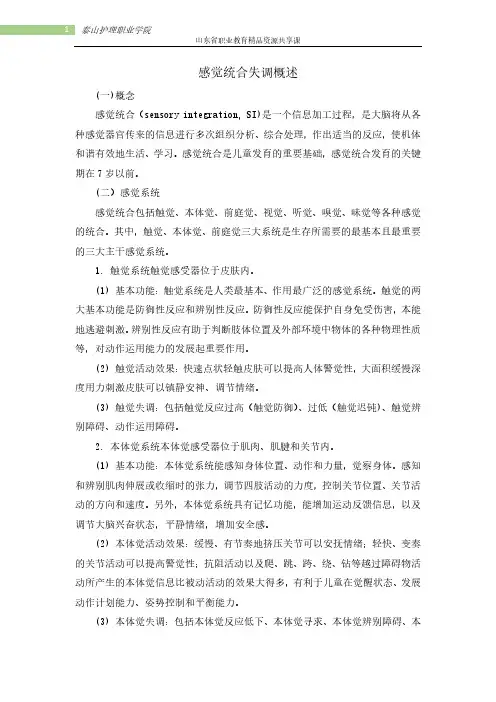 感觉统合失调概述