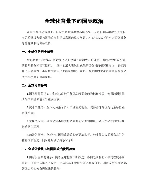全球化背景下的国际政治