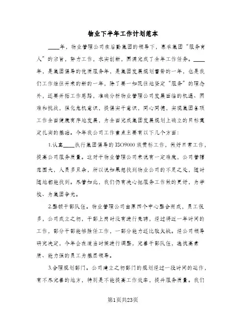 物业下半年工作计划范本（五篇）