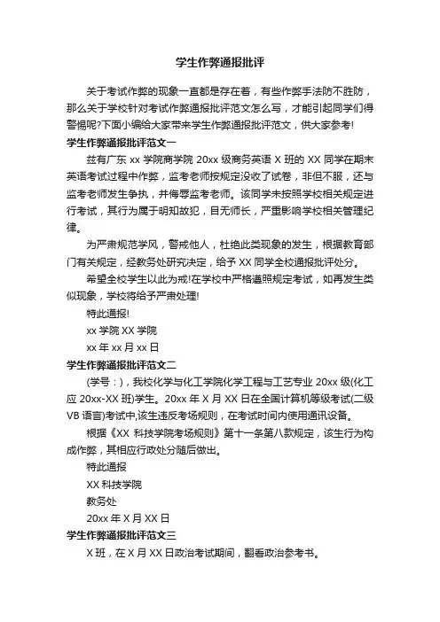 学生作弊通报批评
