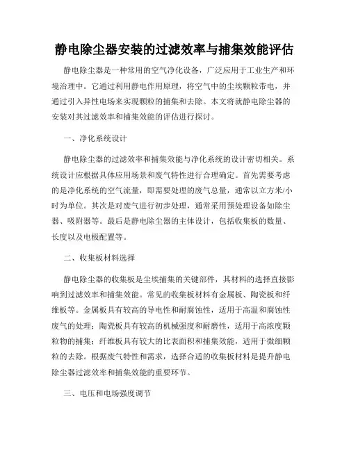 静电除尘器安装的过滤效率与捕集效能评估