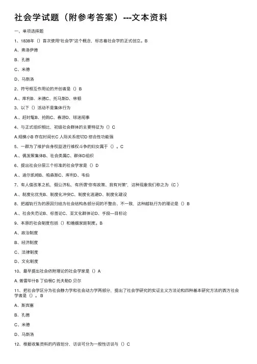 社会学试题（附参考答案）---文本资料