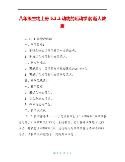 八年级生物上册 5.2.1 动物的运动学案 新人教版 