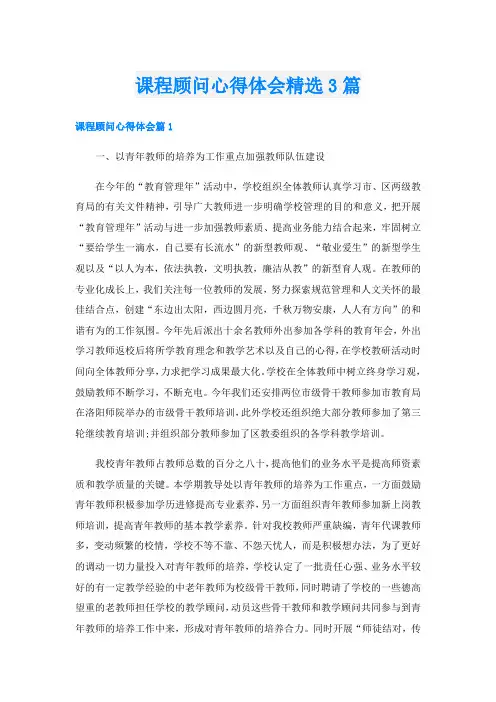课程顾问心得体会精选3篇