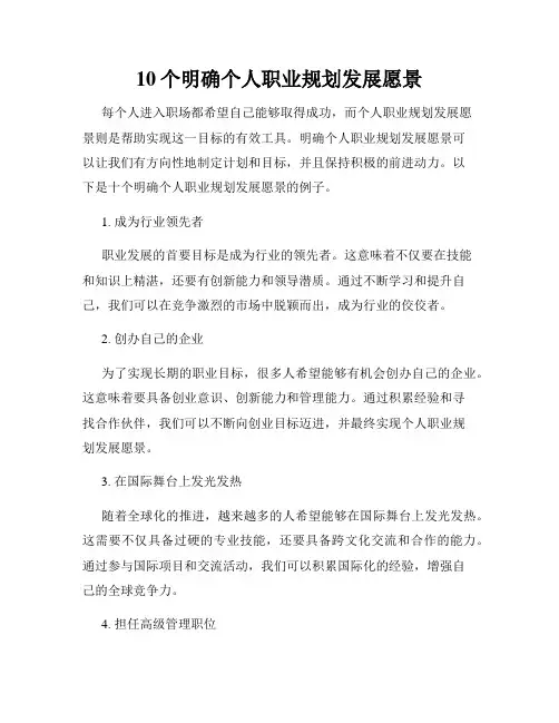 10个明确个人职业规划发展愿景