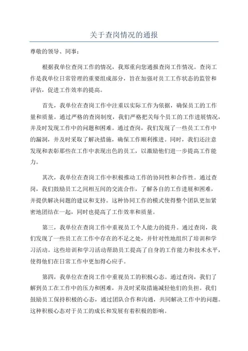 关于查岗情况的通报
