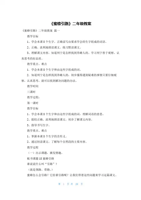 《蜜蜂引路》二年级教案